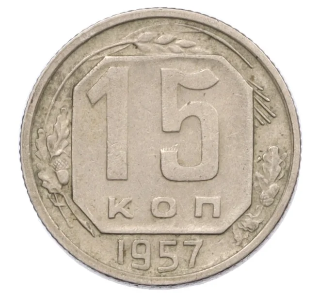 Монета 15 копеек 1957 года (Артикул T11-12860)