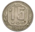 Монета 15 копеек 1948 года (Артикул T11-12861)