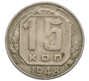 15 копеек 1948 года