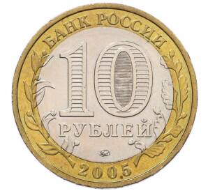 10 рублей 2005 года ММД «60 лет Победы» — Фото №2