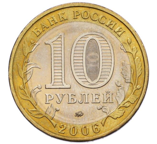 Монета 10 рублей 2006 года ММД «Российская Федерация — Сахалинская область» (Артикул: T11-12877) — Фото №2