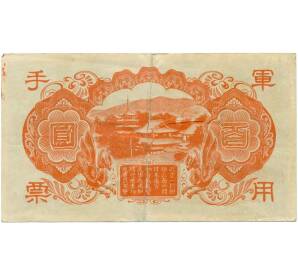 100 йен 1945 года Японская оккупация Китая — Фото №2