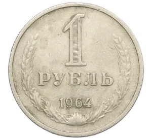 1 рубль 1964 года