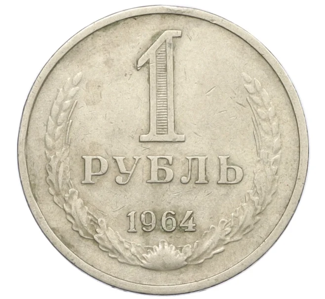 Монета 1 рубль 1964 года (Артикул T11-12947)