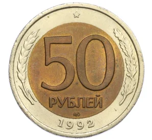 50 рублей 1992 года ЛМД