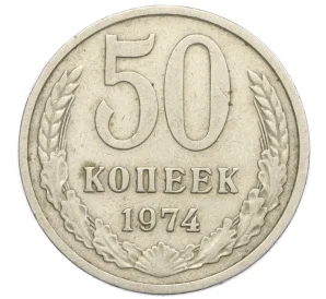 50 копеек 1974 года