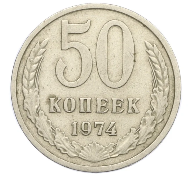 Монета 50 копеек 1974 года (Артикул T11-12949)