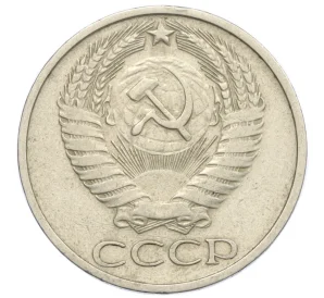 50 копеек 1974 года