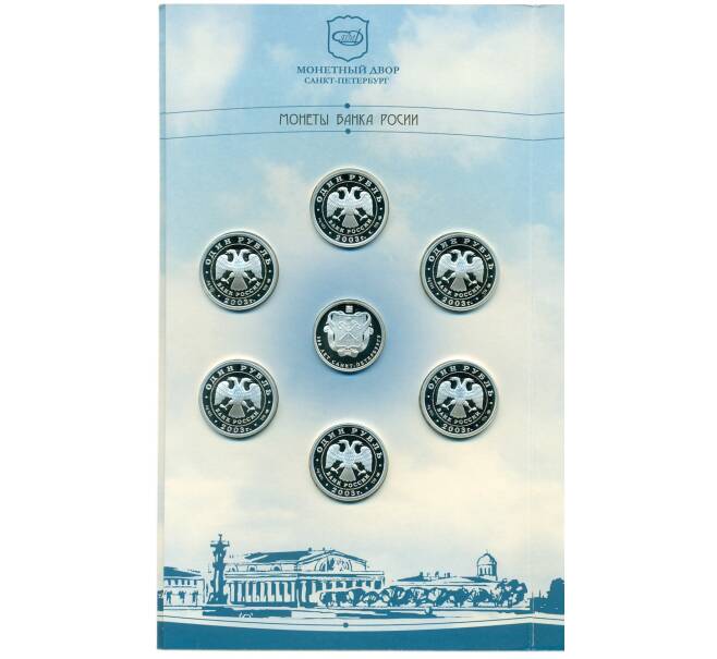 Набор из 6 монет 1 рубль 2003 года СПМД «300 лет основания Санкт-Петербурга» (Артикул: K12-36452) — Фото №2