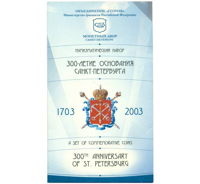 Набор из 6 монет 1 рубль 2003 года СПМД «300 лет основания Санкт-Петербурга» (Артикул: K12-36452)