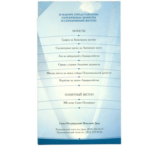 Набор из 6 монет 1 рубль 2003 года СПМД «300 лет основания Санкт-Петербурга» (Артикул: K12-36452)