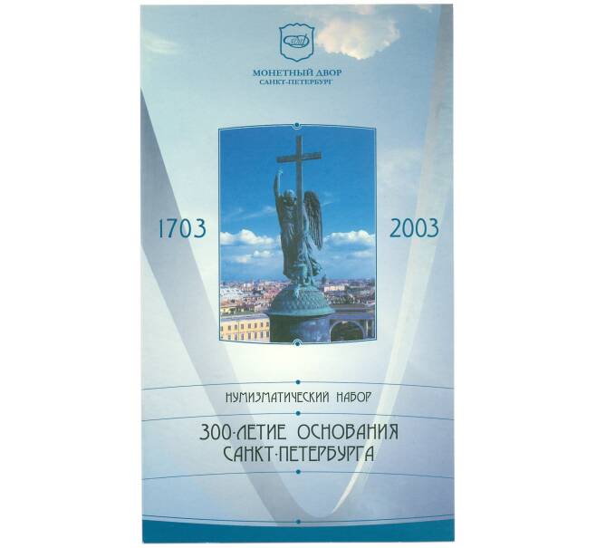 Набор из 6 монет 1 рубль 2003 года СПМД «300 лет основания Санкт-Петербурга» (Артикул: K12-36452)