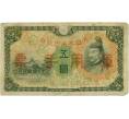 Банкнота 5 йен 1938 года Японская оккупация Китая (Артикул: B2-13254) — Фото №1