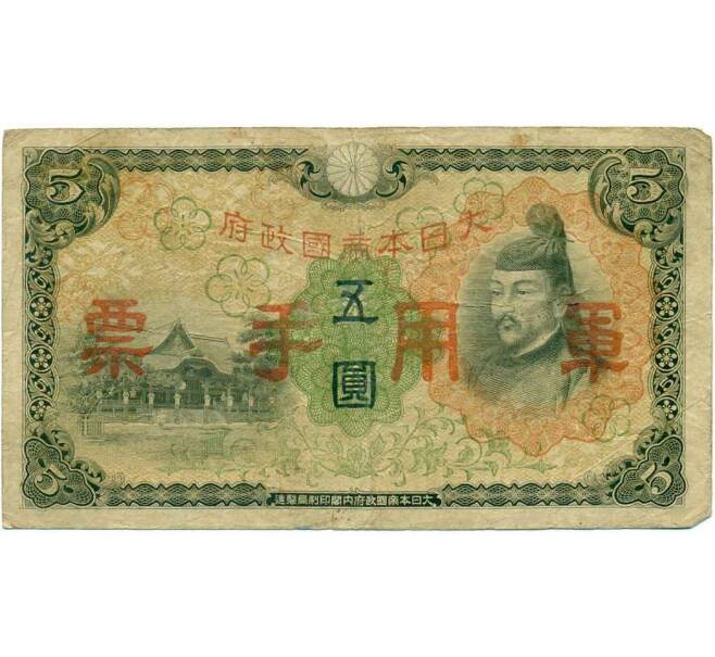 Банкнота 5 йен 1938 года Японская оккупация Китая (Артикул: B2-13254) — Фото №1