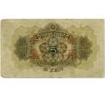 Банкнота 5 йен 1938 года Японская оккупация Китая (Артикул: B2-13254) — Фото №2