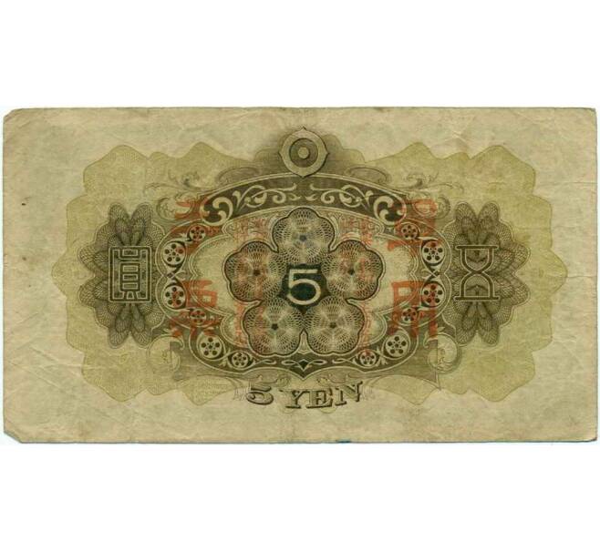 Банкнота 5 йен 1938 года Японская оккупация Китая (Артикул: B2-13254) — Фото №2
