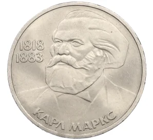 1 рубль 1983 года «Карл Маркс»