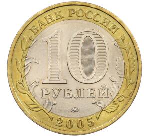 10 рублей 2005 года ММД «Древние города России — Калининград» — Фото №2