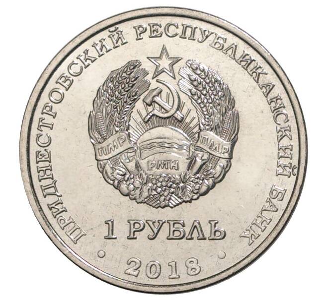 Монета 1 рубль 2018 года Приднестровье «Гребля на байдарках» (Артикул M2-8533)