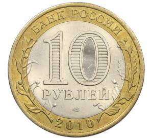 10 рублей 2010 года СПМД «Всероссийская перепись населения» — Фото №2