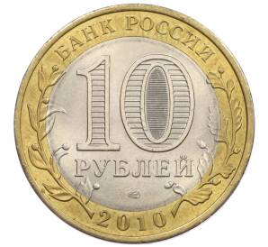 10 рублей 2010 года СПМД «Всероссийская перепись населения» — Фото №2