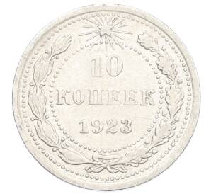 10 копеек 1923 года