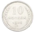 Монета 10 копеек 1925 года (Артикул K12-36661)