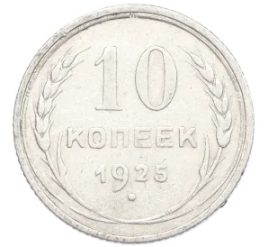 10 копеек 1925 года