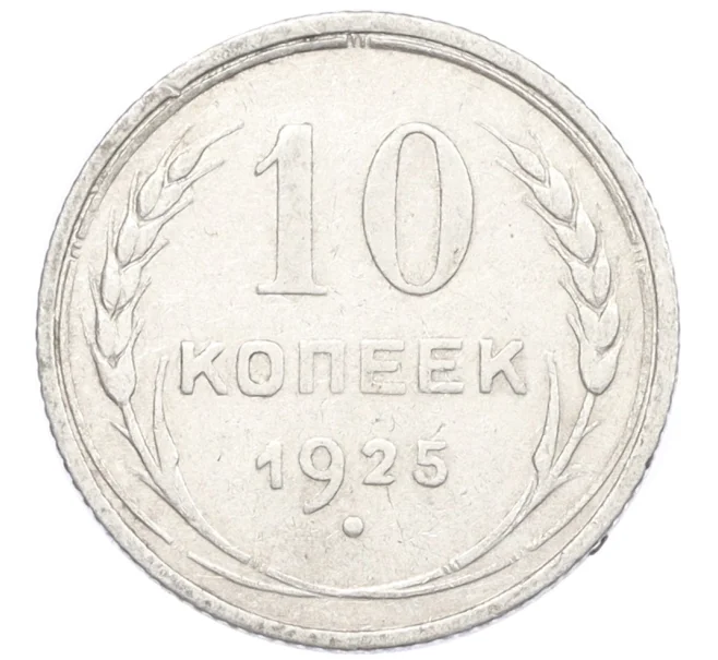 Монета 10 копеек 1925 года (Артикул K12-36661)