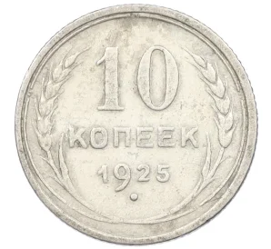 10 копеек 1925 года