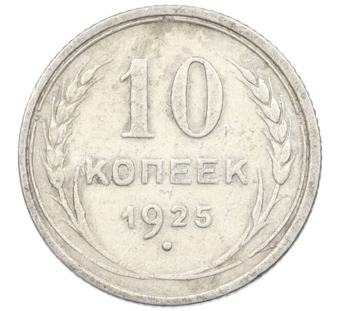 Монета 10 копеек 1925 года (Артикул K12-36664)