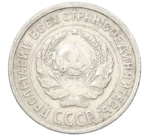 10 копеек 1925 года