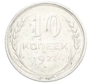 10 копеек 1927 года