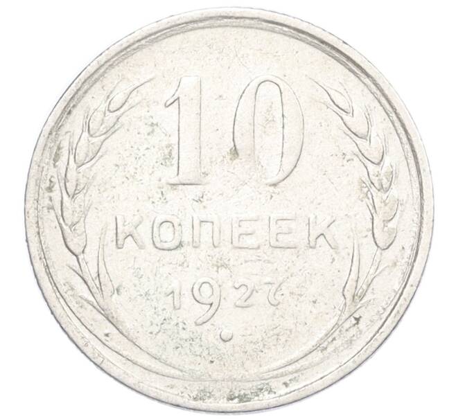 Монета 10 копеек 1927 года (Артикул K12-36665) — Фото №1