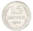 Монета 15 копеек 1925 года (Артикул K12-36666)