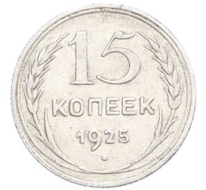 15 копеек 1925 года