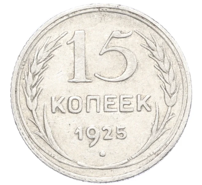 Монета 15 копеек 1925 года (Артикул K12-36666)