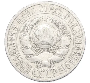 15 копеек 1925 года