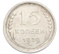 Монета 15 копеек 1929 года (Артикул K12-36668)