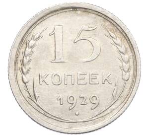 15 копеек 1929 года