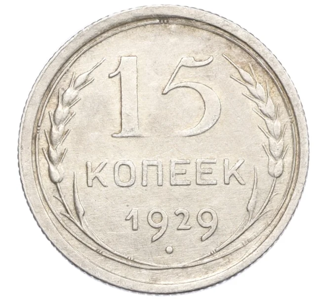 Монета 15 копеек 1929 года (Артикул K12-36668)