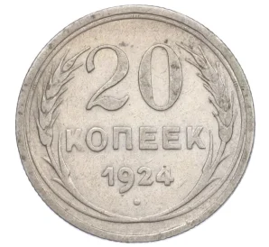 20 копеек 1924 года