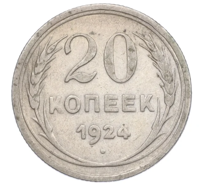 Монета 20 копеек 1924 года (Артикул K12-36670)