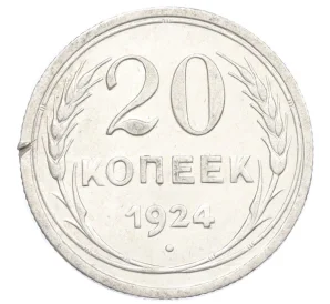 20 копеек 1924 года