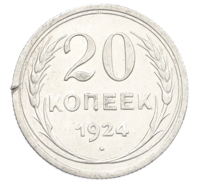 Монета 20 копеек 1924 года (Артикул K12-36671)