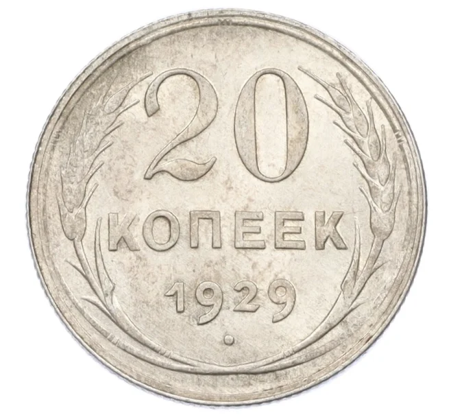 Монета 20 копеек 1929 года (Артикул K12-36672)