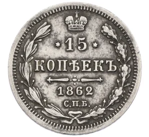 15 копеек 1862 года СПБ МИ