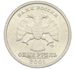 1 рубль 2001 года СПМД «10 лет СНГ»