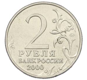 2 рубля 2000 года ММД «Город-Герой Тула» — Фото №2