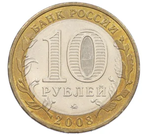 10 рублей 2008 года ММД «Российская Федерация — Удмуртская Республика»